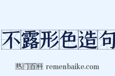 不露形色造句是什么意思的图片